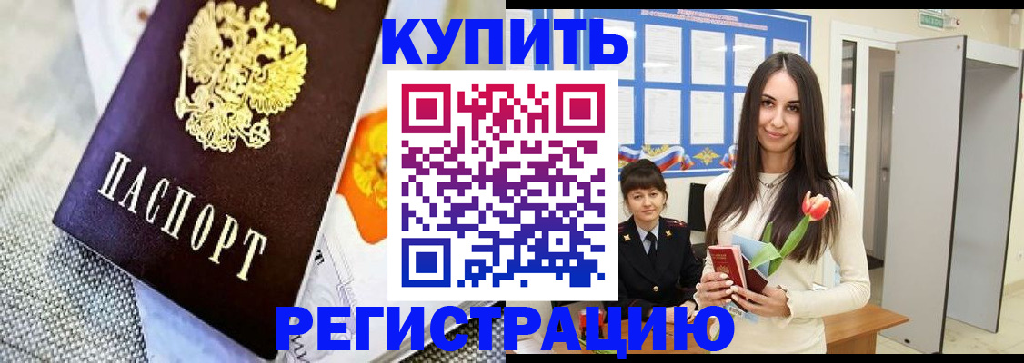 купить прописку в Лосино-Петровском